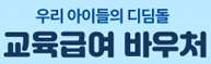 교육급여 바우처