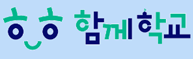 함께학교