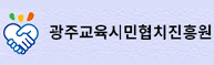 광주교육시민협치진흥원