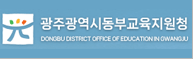 동부교육청