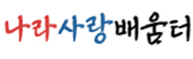 나라사랑 큰나무