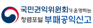 정부보조금 부정수급 부패공익신고