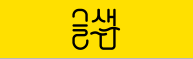 생각의 나이테 초등한자