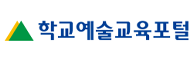학교예술교육포털
