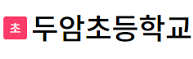 학교정보공시 학교알리미