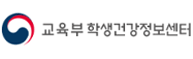 학생건강정보센터