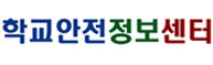 학교안전정보센터