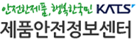 제품안전정보센터