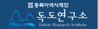 독도연구소