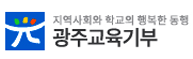 광주교육기부