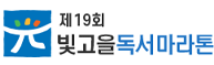 빛고을독서마라톤