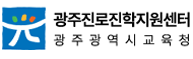 광주진로진학지원센터