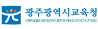 광주광역시교육청