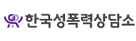 한국성폭력상담소