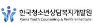 한국청소년상담복지개발원