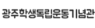광주학생독립운동기념관