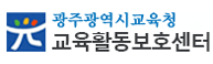 교육활동보호센터