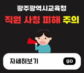 공무원 사칭 피해 예방