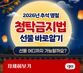 2026 추석 명절 청탁금지법
