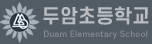 두암초등학교