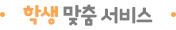 학생 맞춤 서비스