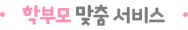 학부모 맞춤 서비스