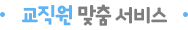 교직원 맞춤 서비스