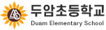 두암초등학교