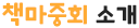 책마중회 소개