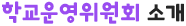 학교운영위원회 소개