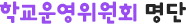 학교운영위원회 명단