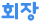 6학년 회장