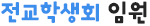 전교학생회 소개