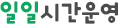 일일시간운영