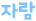 자람