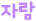 자람