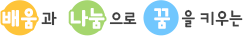 배움과 나눔으로 꿈을 키우는