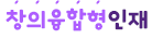 창의융합형 인재