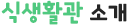 식생활관 소개