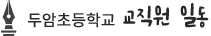 두암초등학교 교직원 일동