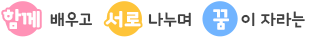 함께 배우고 서로 나누며 꿈이 자라는