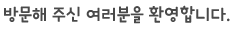 방문해주신 여러분을 환영합니다
