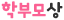 학부모상