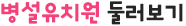 병설유치원 둘러보기