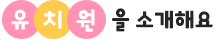 유치원을 소개해요