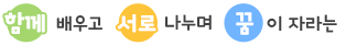 함께 배우고 서로나누며 꿈이 자라는