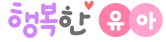 행복한 유아