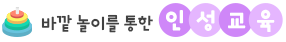 바깥 놀이를 통한 인성교육