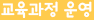 교육과정 운영