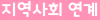지역사회 연계